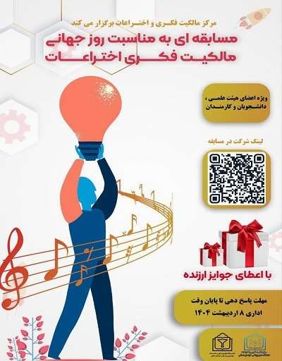 مرکز مالکیت فکری و اختراعات دانشگاه علوم پزشکی خراسان شمالی برگزار می کند